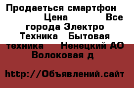 Продаеться смартфон telefynken › Цена ­ 2 500 - Все города Электро-Техника » Бытовая техника   . Ненецкий АО,Волоковая д.